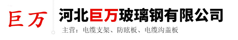 河北巨萬玻璃鋼有限公司